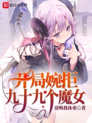 开局婉拒九十九个魔女在线阅读