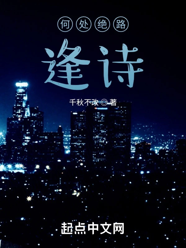 何处绝路逢诗