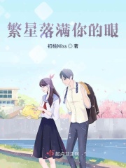 繁星落满你的眼在线阅读