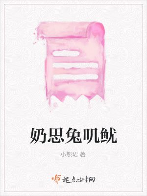 奶思兔叽鱿 小熊珺 最新章节免费在线阅读 起点中文网官方正版