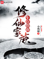修仙家族生存指南在线阅读