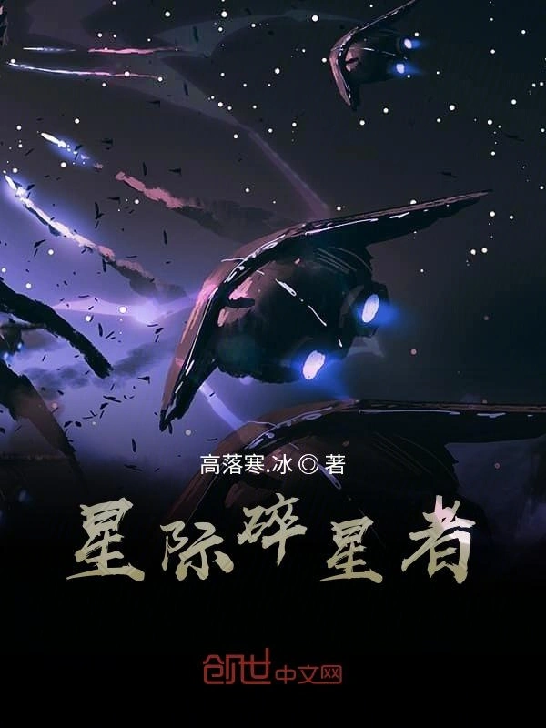 星际碎星者