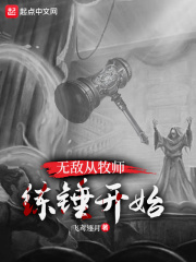 无敌从牧师练锤开始在线阅读