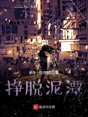 挣脱泥潭在线阅读