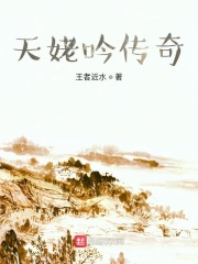 天姥吟传奇在线阅读