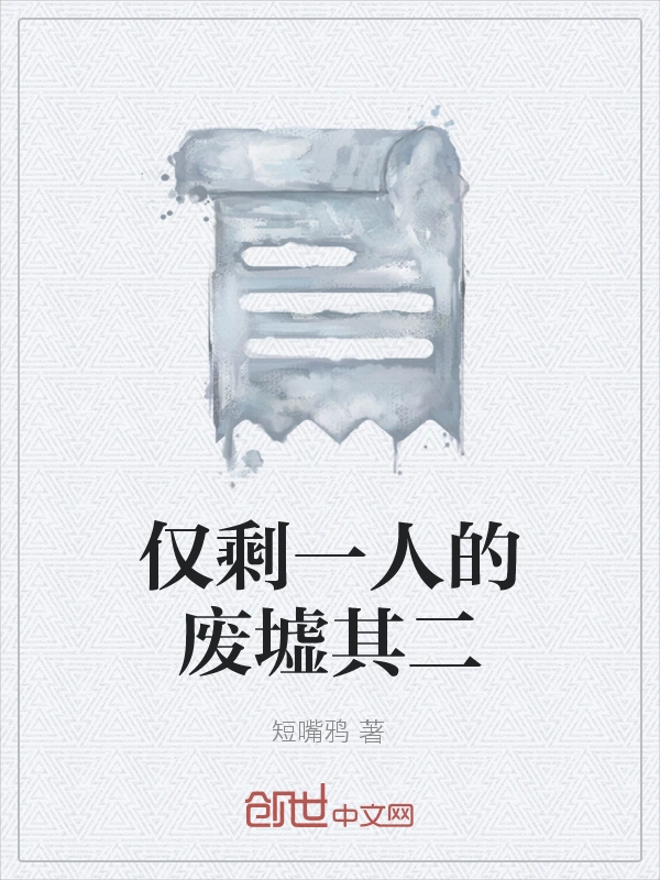 仅剩一人的废墟其二