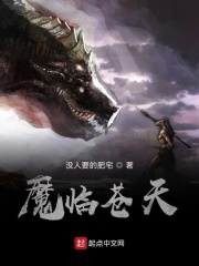 魔临苍天