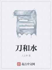 刀和水在线阅读