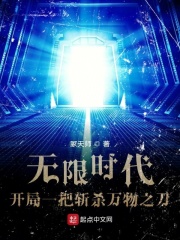 无限时代：开局一把斩杀万物之刀在线阅读
