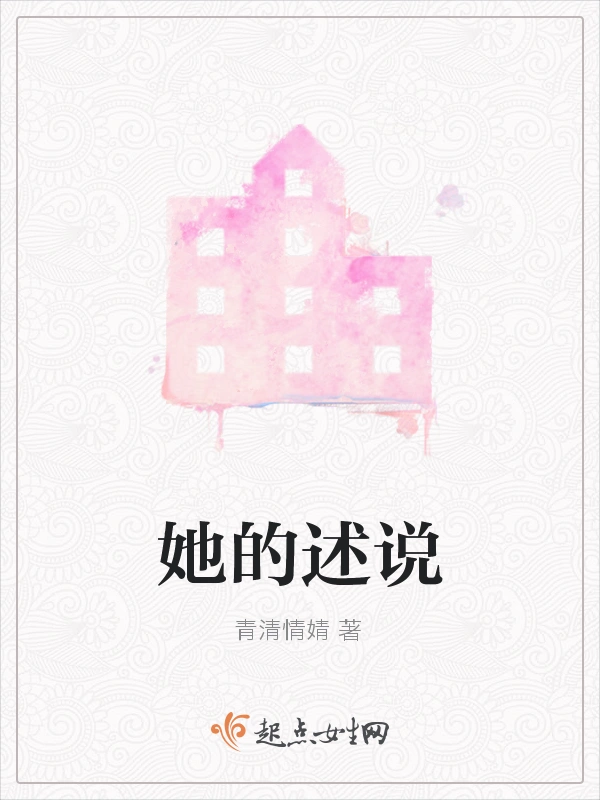 她的述说