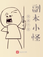 我真不是副本小怪在线阅读