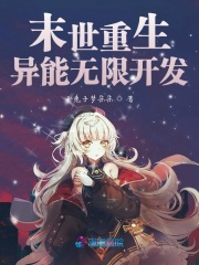 末世重生：异能无限开发在线阅读