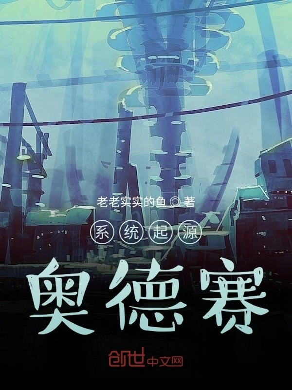系统起源奥德赛