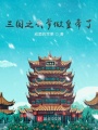 三国之我爹做皇帝了在线阅读