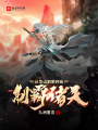 制霸诸天从华山剑宗开始在线阅读
