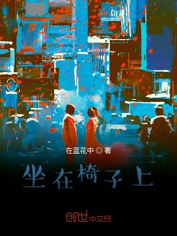 坐在椅子上