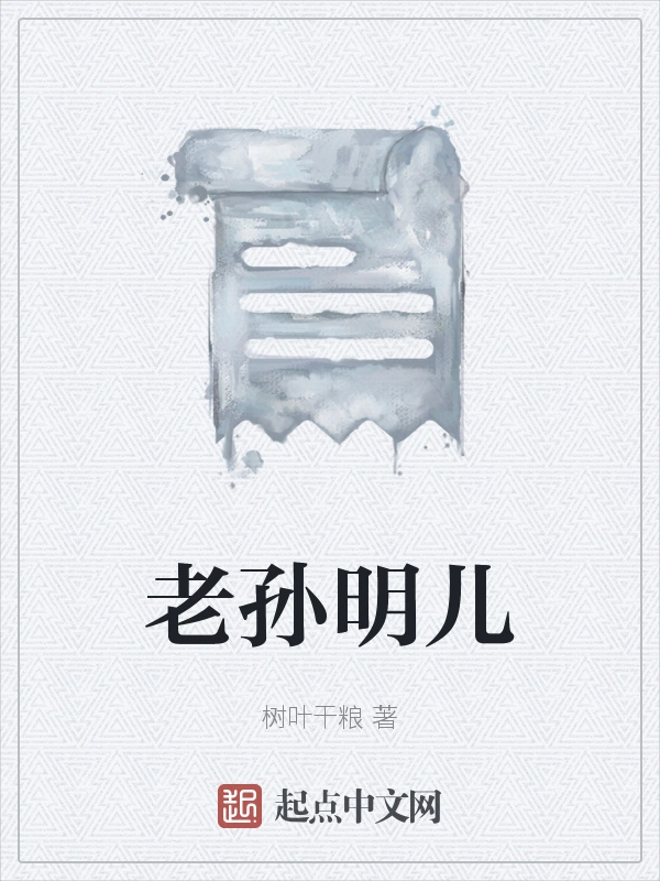 老孙明儿