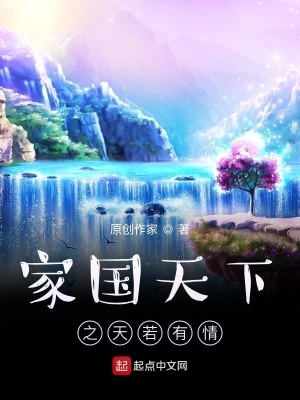 家国天下之天若有情 原创作家朝阳 最新章节免费在线阅读 家国天下之天若有情小说全文在线阅读 起点中文网