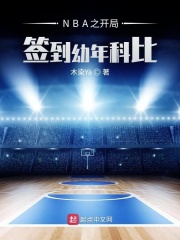 NBA之开局签到幼年科比在线阅读