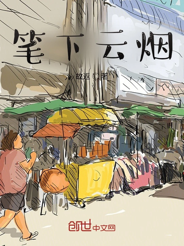 笔下云烟