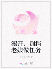 滚开，别挡老娘做任务