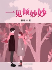 一见倾妙妙在线阅读