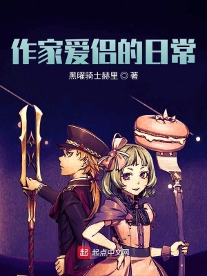 作家爱侣的日常在线阅读