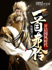 一首赤伶，开启国风时代在线阅读