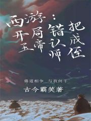 西游：开局错把玉帝认成师侄