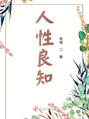 人性良知在线阅读