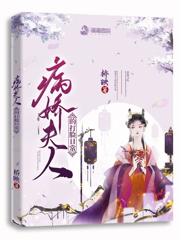 病娇夫人的打脸日常