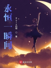 永恒一瞬间在线阅读