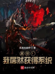 震惊！我居然获得系统