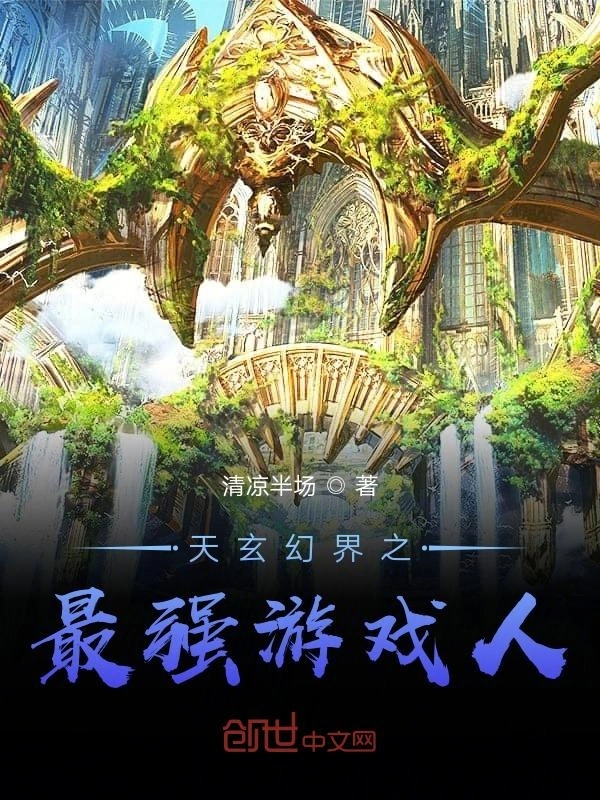 天玄幻界之最强游戏人