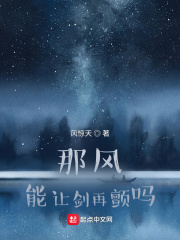 那风能让剑再颤吗在线阅读