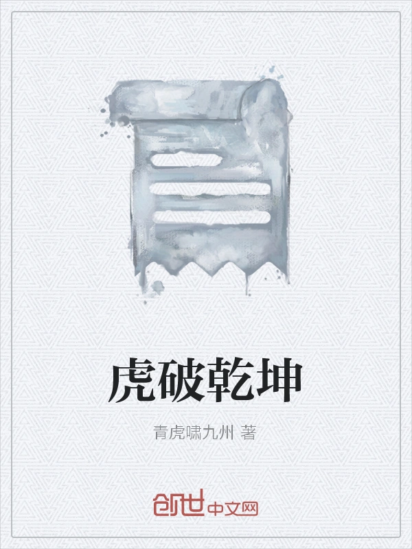 虎破乾坤