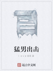 猛男出击在线阅读