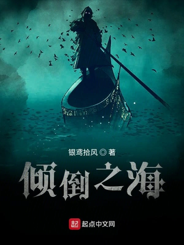倾倒之海