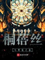 桐蓓丝与暝宿之晶