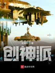 创神派在线阅读