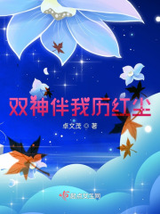 双神伴我历红尘在线阅读