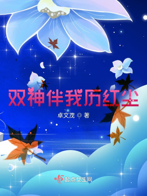 双神伴我历红尘在线阅读