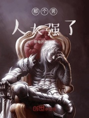 那个男人