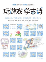 玩游戏 学古诗（中册）