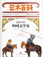 给孩子的外国文学史