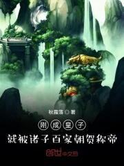 刚成皇子，就被诸子百家朝贺称帝在线阅读