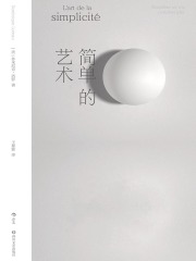 简单的艺术