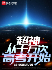 超神从十万次高考开始在线阅读