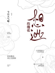 玫瑰花想逃在线阅读