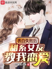 表白失败后甜系女友教我恋爱在线阅读